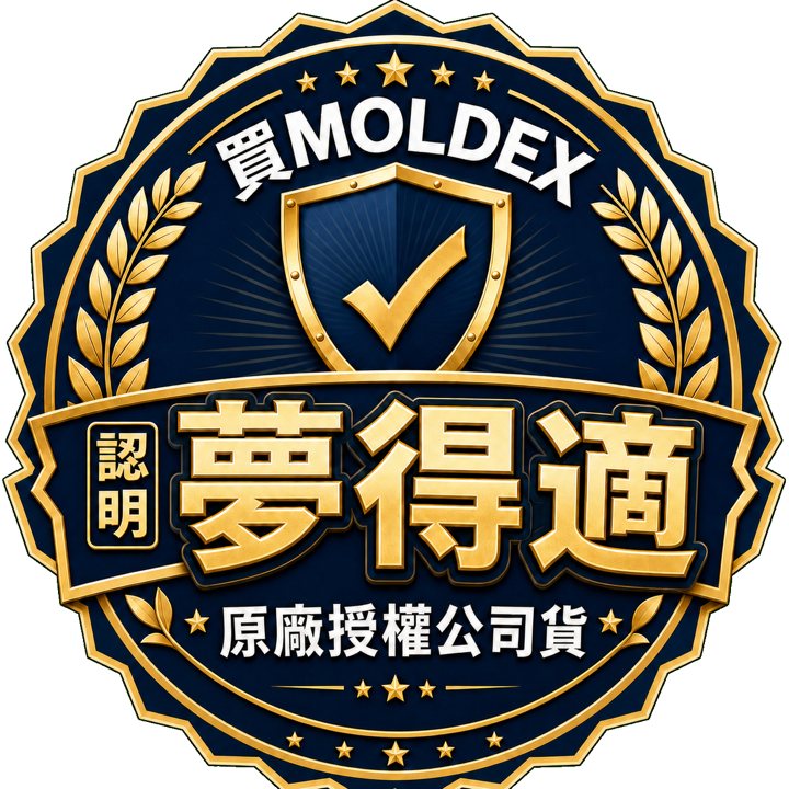 認明夢得適，MOLDEX 原廠授權公司貨